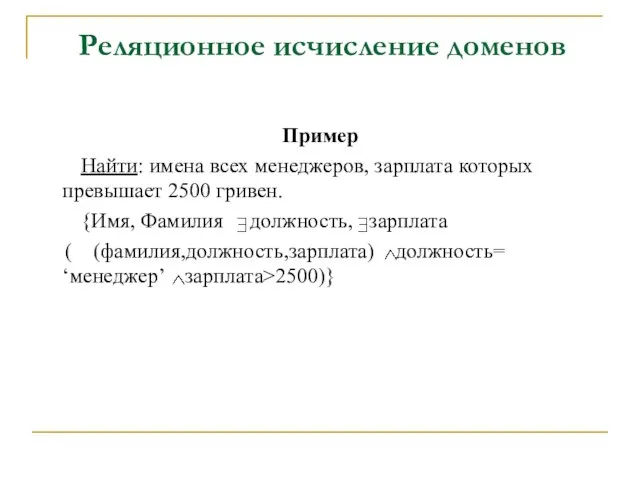 Пример Найти: имена всех менеджеров, зарплата которых превышает 2500 гривен. {Имя, Фамилия