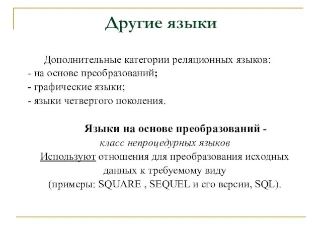 Другие языки Дополнительные категории реляционных языков: - на основе преобразований; - графические