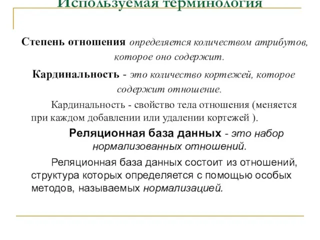 Используемая терминология Степень отношения определяется количеством атрибутов, которое оно содержит. Кардинальность -