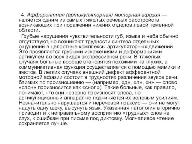 4. Афферентная (артикуляторная) моторная афазия — является одним из самых тяжелых речевых