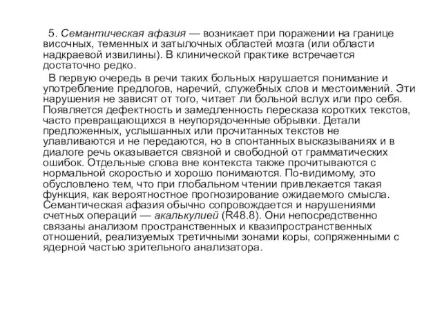 5. Семантическая афазия — возникает при поражении на границе височных, теменных и