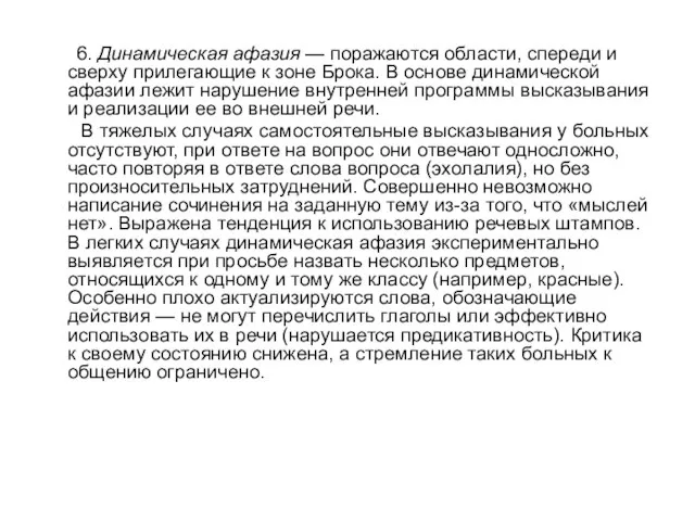 6. Динамическая афазия — поражаются области, спереди и сверху прилегающие к зоне