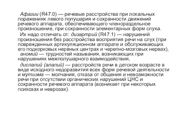 Афазии (R47.0) — речевые расстройства при локальных поражениях левого полушария и сохранности