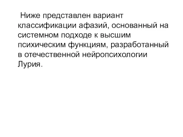 Ниже представлен вариант классификации афазий, основанный на системном подходе к высшим психическим