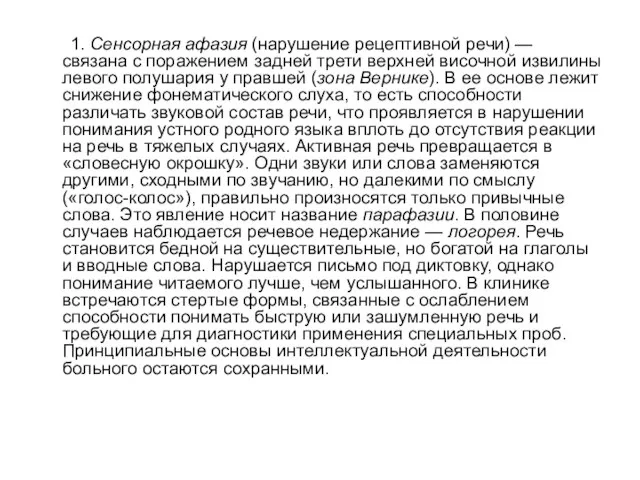 1. Сенсорная афазия (нарушение рецептивной речи) — связана с поражением задней трети