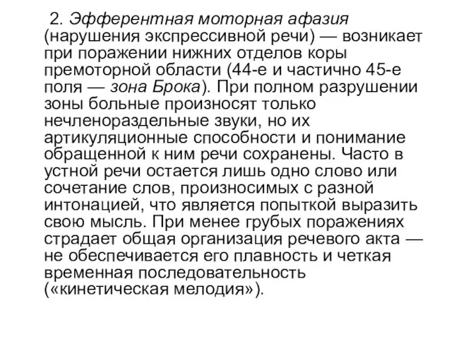 2. Эфферентная моторная афазия (нарушения экспрессивной речи) — возникает при поражении нижних