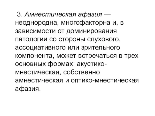 3. Амнестическая афазия — неоднородна, многофакторна и, в зависимости от доминирования патологии