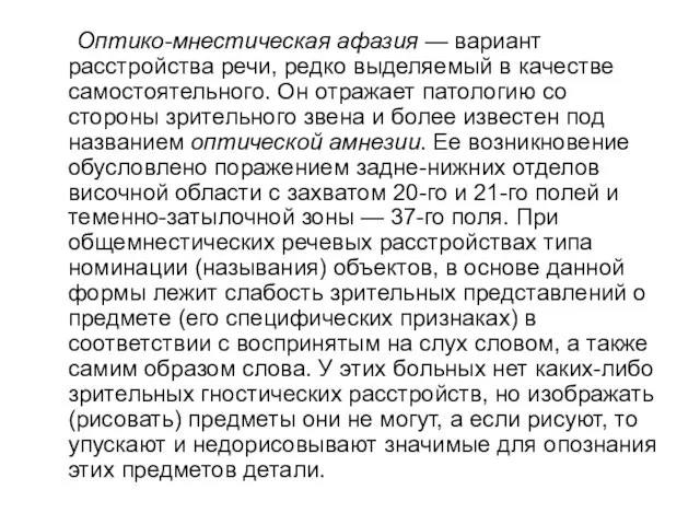 Оптико-мнестическая афазия — вариант расстройства речи, редко выделяемый в качестве самостоятельного. Он