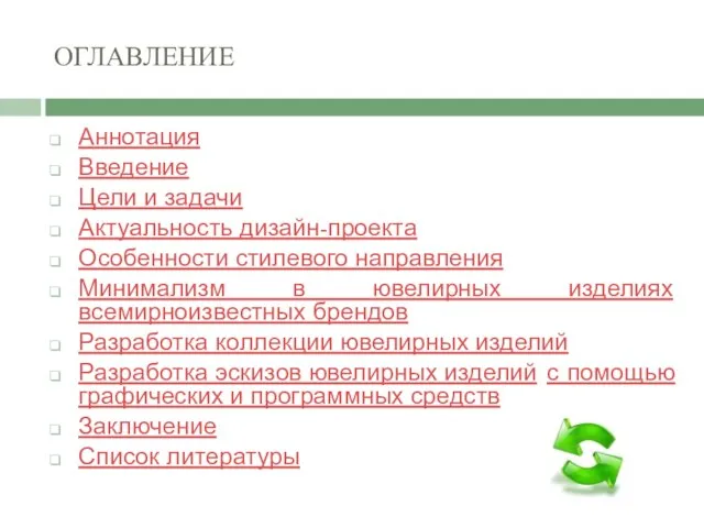 ОГЛАВЛЕНИЕ Аннотация Введение Цели и задачи Актуальность дизайн-проекта Особенности стилевого направления Минимализм