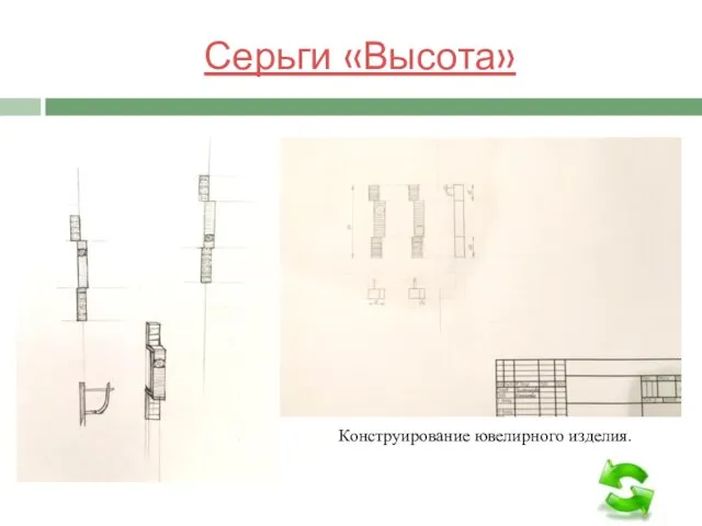 Серьги «Высота» Конструирование ювелирного изделия.