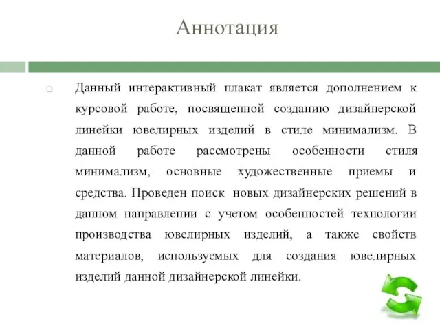 Аннотация Данный интерактивный плакат является дополнением к курсовой работе, посвященной созданию дизайнерской