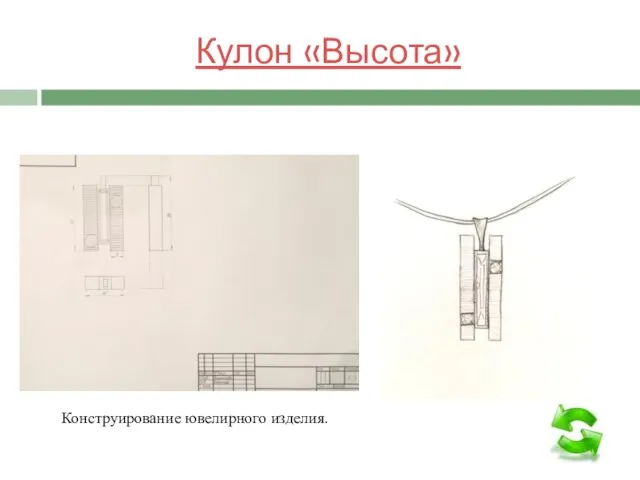 Кулон «Высота» Конструирование ювелирного изделия.