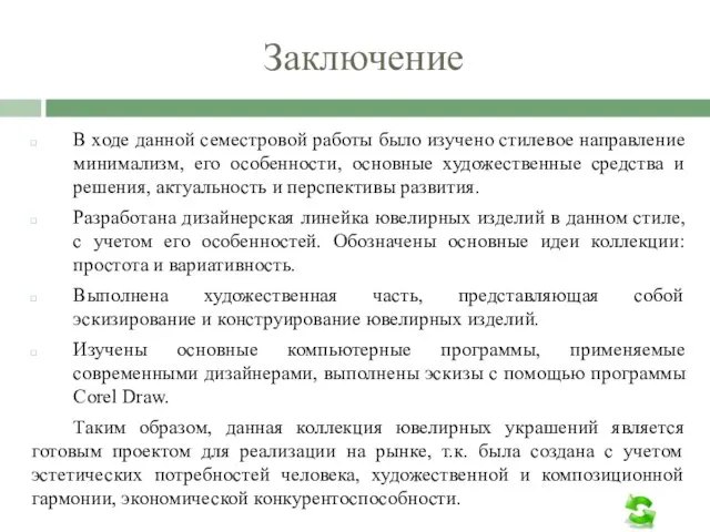 Заключение В ходе данной семестровой работы было изучено стилевое направление минимализм, его