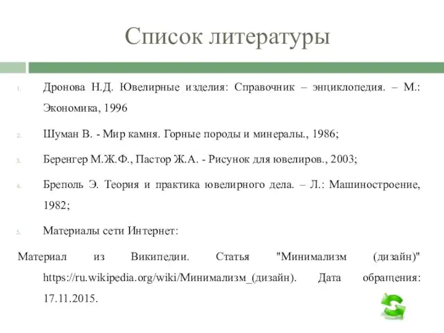 Список литературы Дронова Н.Д. Ювелирные изделия: Справочник – энциклопедия. – М.: Экономика,