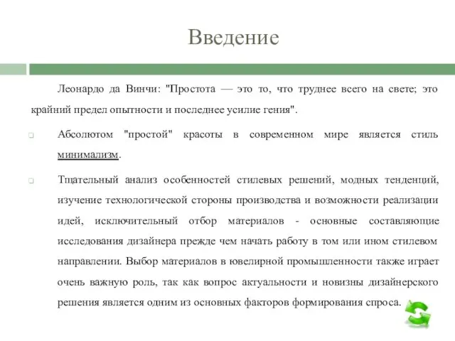 Введение Леонардо да Винчи: "Простота — это то, что труднее всего на