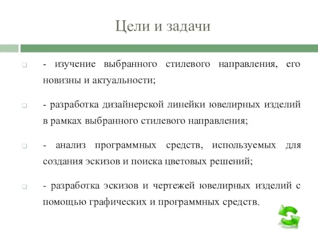 Цели и задачи - изучение выбранного стилевого направления, его новизны и актуальности;