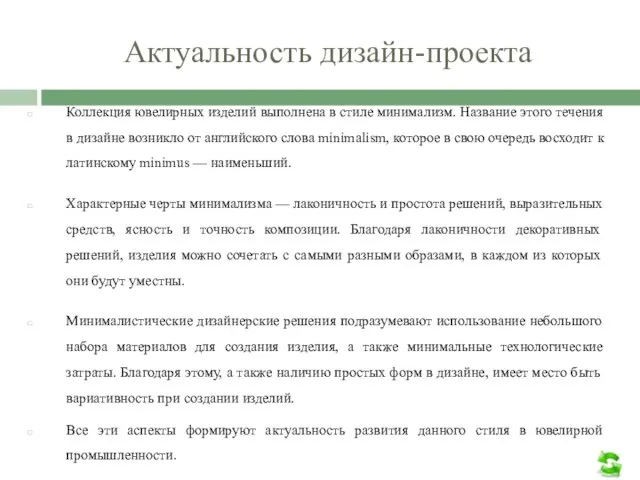 Актуальность дизайн-проекта Коллекция ювелирных изделий выполнена в стиле минимализм. Название этого течения