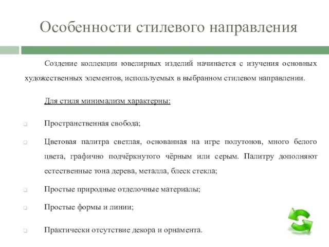 Особенности стилевого направления Создение коллекции ювелирных изделий начинается с изучения основных художественных