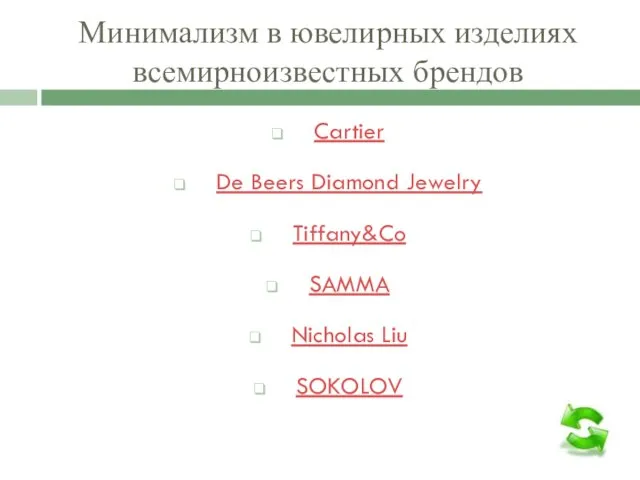 Минимализм в ювелирных изделиях всемирноизвестных брендов Cartier De Beers Diamond Jewelry Tiffany&Co SAMMA Nicholas Liu SOKOLOV