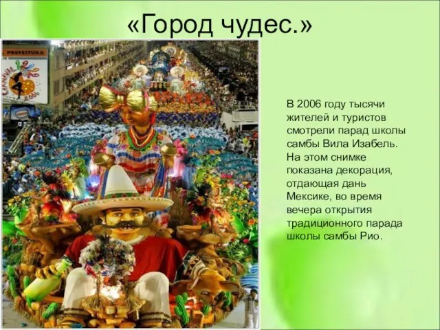 «Город чудес.» В 2006 году тысячи жителей и туристов смотрели парад школы