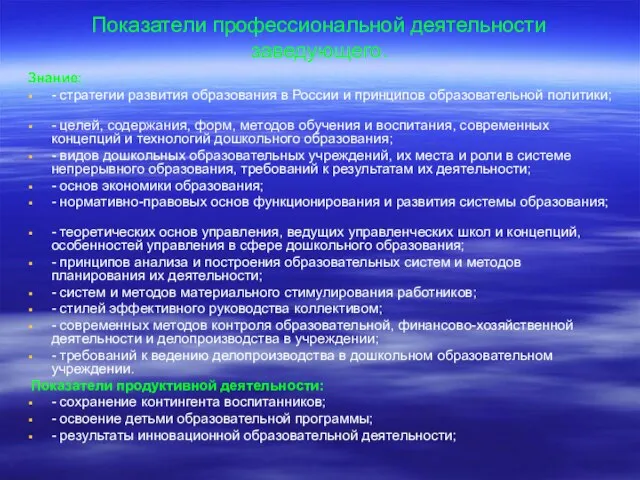 Показатели профессиональной деятельности заведующего. Знание: - стратегии развития образования в России и