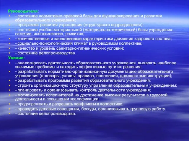 Руководителя: - состояние нормативно-правовой базы для функционирования и развития образовательного учреждения; -