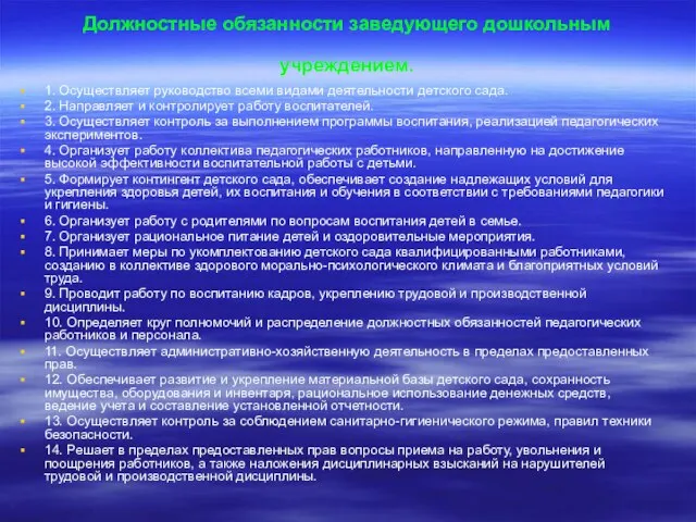 Должностные обязанности заведующего дошкольным учреждением. 1. Осуществляет руководство всеми видами деятельности детского