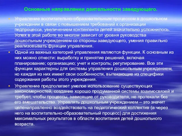 Основные направления деятельности заведующего. Управление воспитательно-образовательным процессом в дошкольном учреждении в связи