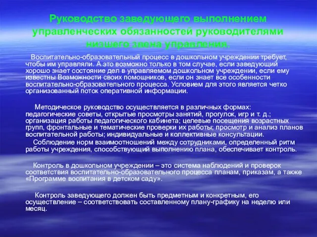 Руководство заведующего выполнением управленческих обязанностей руководителями низшего звена управления. Воспитательно-образовательный процесс в