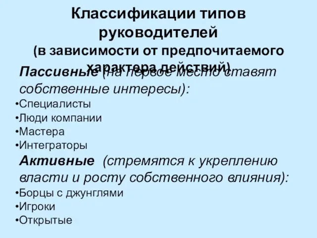 Классификации типов руководителей (в зависимости от предпочитаемого характера действий) Пассивные (на первое