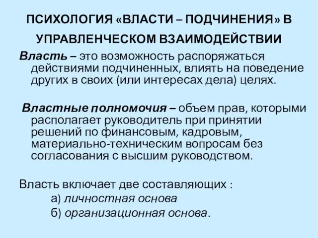 ПСИХОЛОГИЯ «ВЛАСТИ – ПОДЧИНЕНИЯ» В УПРАВЛЕНЧЕСКОМ ВЗАИМОДЕЙСТВИИ Власть – это возможность распоряжаться