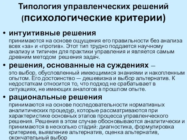 Типология управленческих решений (психологические критерии) интуитивные решения принимаются на основе ощущения его