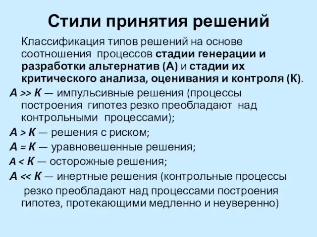 Стили принятия решений Классификация типов решений на основе соотношения процессов стадии генерации