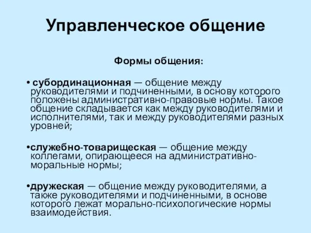 Управленческое общение Формы общения: субординационная — общение между руководителями и подчиненными, в