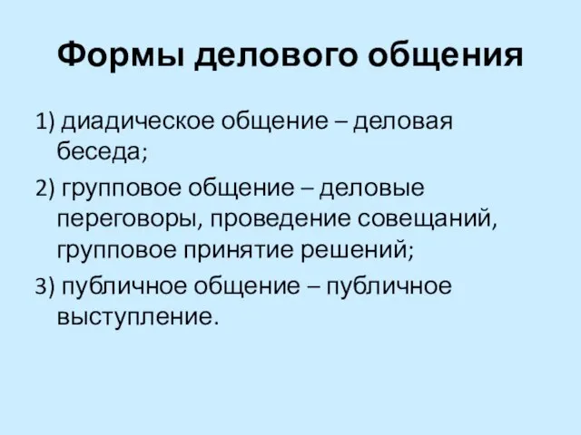 Формы делового общения 1) диадическое общение – деловая беседа; 2) групповое общение