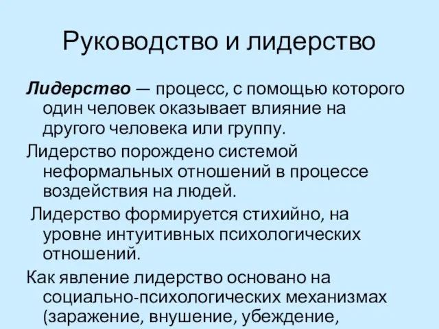 Руководство и лидерство Лидерство — процесс, с помощью которого один человек оказывает