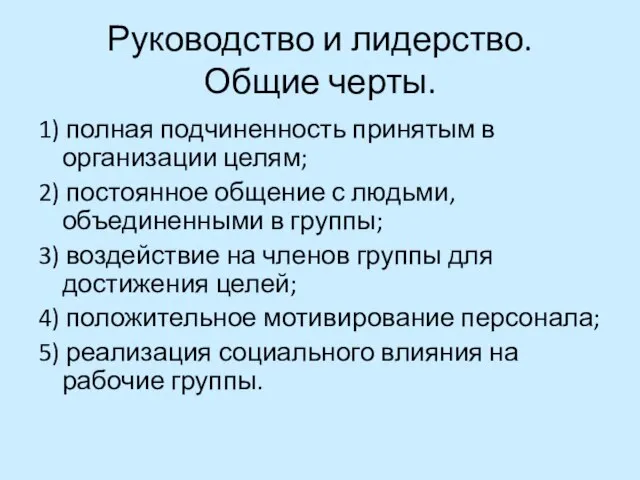 Руководство и лидерство. Общие черты. 1) полная подчиненность принятым в организации целям;