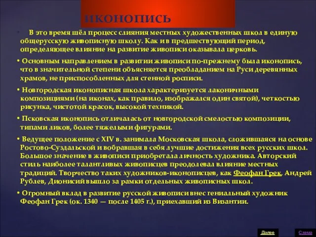 иконопись В это время шёл процесс слияния местных художественных школ в единую