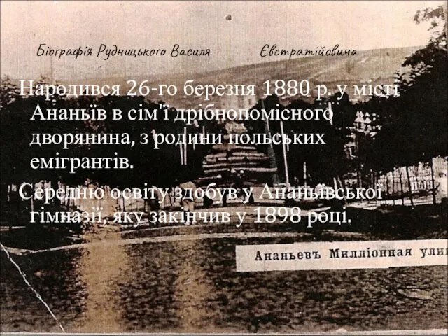 Біографія Рудницького Василя Євстратійовича Народився 26-го березня 1880 р. у місті Ананьїв