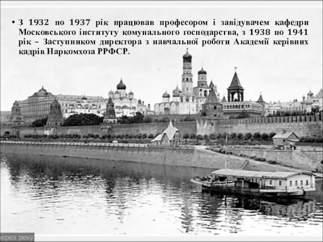 З 1932 по 1937 рік працював професором і завідувачем кафедри Московського інституту