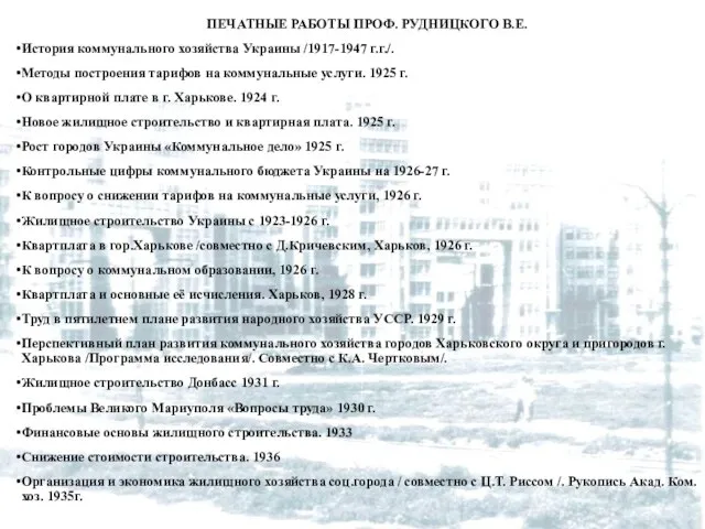 ПЕЧАТНЫЕ РАБОТЫ ПРОФ. РУДНИЦКОГО В.Е. История коммунального хозяйства Украины /1917-1947 г.г./. Методы