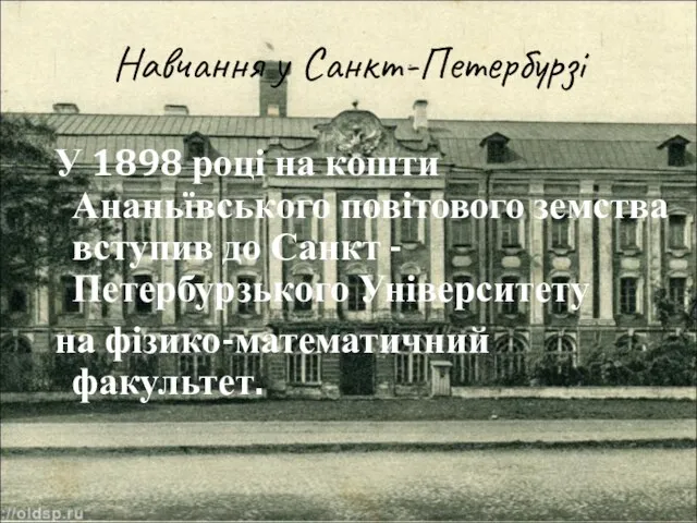 У 1898 році на кошти Ананьївського повітового земства вступив до Санкт -