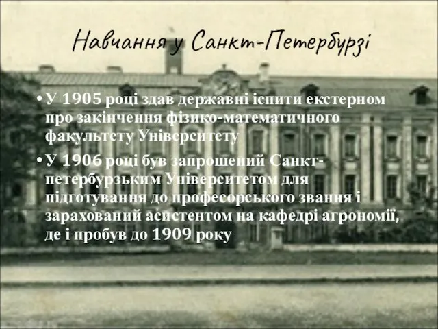 Навчання у Санкт-Петербурзі У 1905 році здав державні іспити екстерном про закінчення