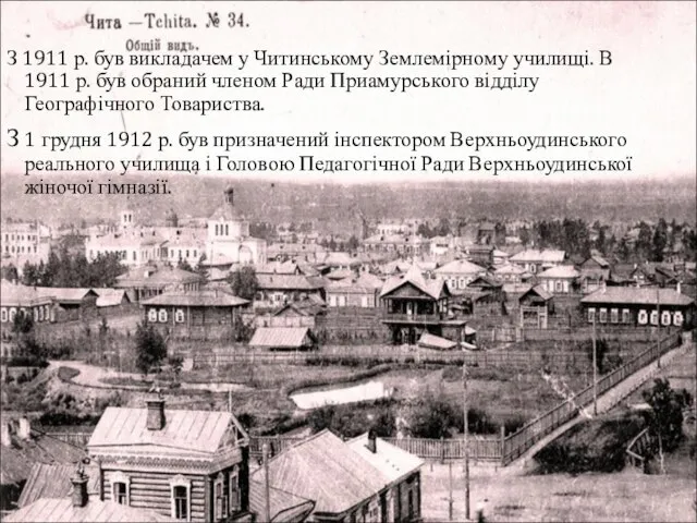 З 1911 р. був викладачем у Читинському Землемірному училищі. В 1911 р.