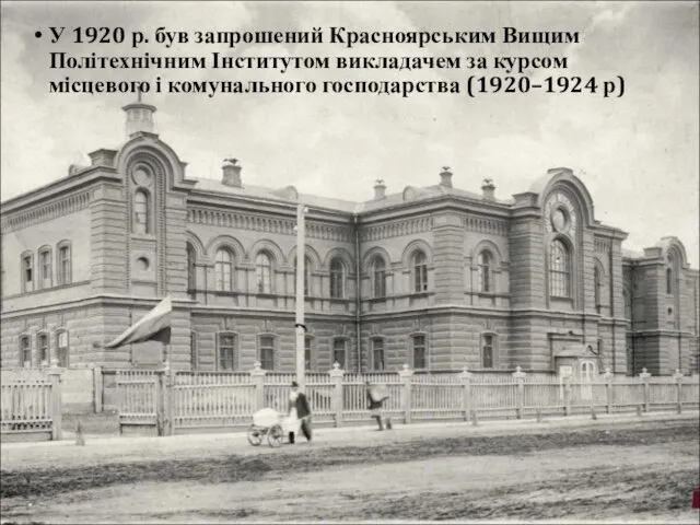 У 1920 р. був запрошений Красноярським Вищим Політехнічним Інститутом викладачем за курсом