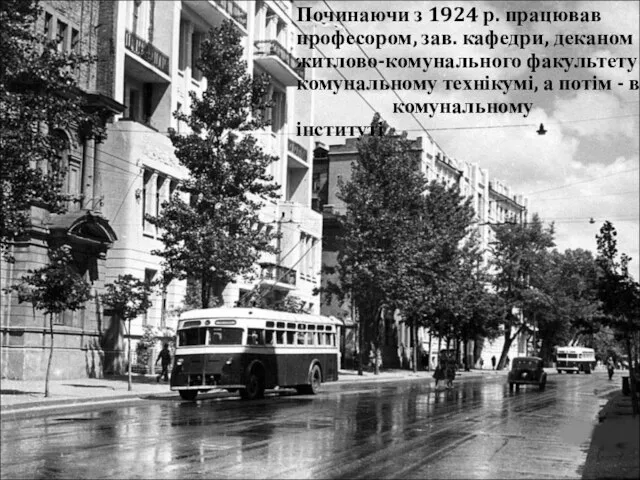 Починаючи з 1924 р. працював професором, зав. кафедри, деканом житлово-комунального факультету в