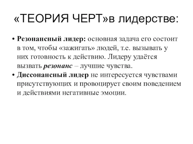 «ТЕОРИЯ ЧЕРТ»в лидерстве: Резонансный лидер: основная задача его состоит в том, чтобы