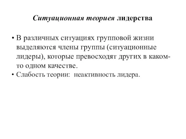 Ситуационная теориея лидерства В различных ситуациях групповой жизни выделяются члены группы (ситуационные