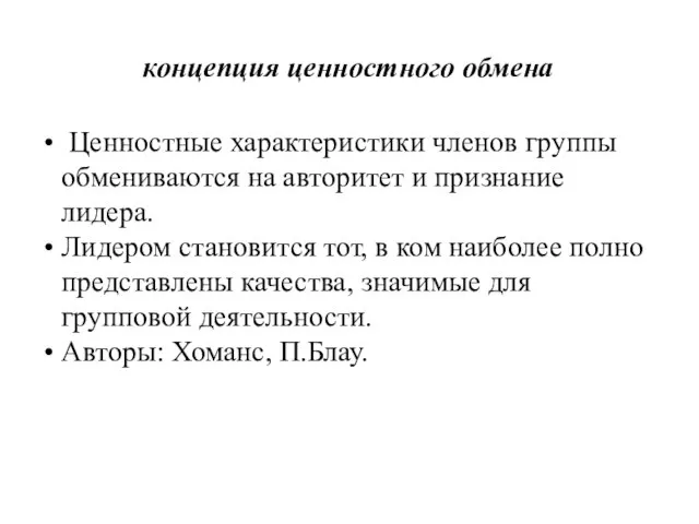 концепция ценностного обмена Ценностные характеристики членов группы обмениваются на авторитет и признание