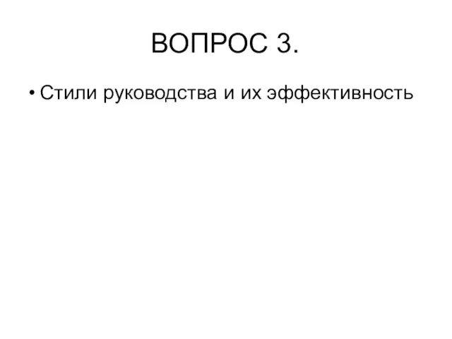 ВОПРОС 3. Стили руководства и их эффективность